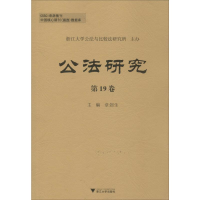 [M]公法研究 第19卷-9787308197717
