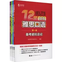 [M]12天攻克雅思口语(1-4)-9787519294168