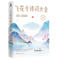 [M]飞花令诗词大全 李妍 著 -9787552484595