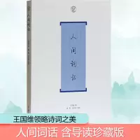 [M]人间词话-9787532553013