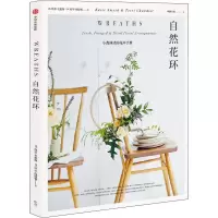 [M]自然花环-9787521711325