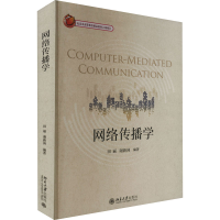 [M]网络传播学-9787301323625