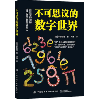 [M]不可思议的数字世界-9787518085071