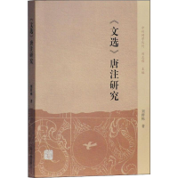 [M]《文选》唐注研究-9787532594191
