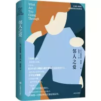 [M]邻人之爱-9787532791248