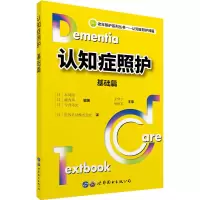 [M]认知症照护 基础篇-9787519294519