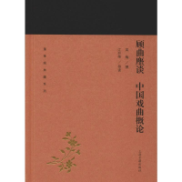 [M]顾曲麈谈 中国戏曲概论 吴梅 撰,江巨荣 导读 著 -9787532588909