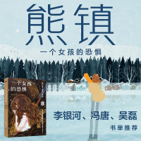 [M]一个女孩的恐惧-9787541164385