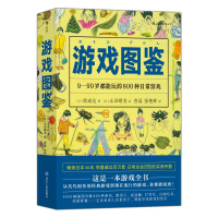 [M]游戏图鉴/福音馆图鉴系列4-9787220111495