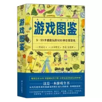 [M]游戏图鉴/福音馆图鉴系列4-9787220111495