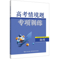 [M]高考情境题专项训练 物理-9787556455478