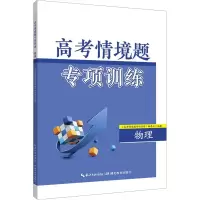 [M]高考情境题专项训练 物理-9787556455478