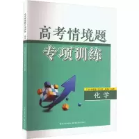 [M]高考情境题专项训练 化学-9787556455485