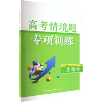 [M]高考情境题专项训练 生物学-9787556455492