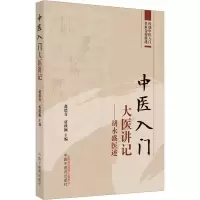 [M]中医入门大医讲记——胡永盛医述-9787513278317