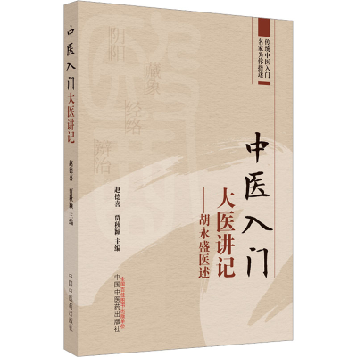 [M]中医入门大医讲记——胡永盛医述-9787513278317