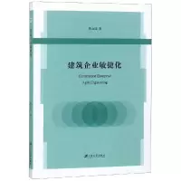 [M]建筑企业敏捷化-9787568409308