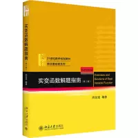 [M]实变函数解题指南(第2版) 周民强 编 -9787301294154