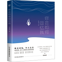 [M]你会如何回忆我 王绍帅 著 -9787505750883