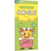 [M]幼小衔接专项练习 分解与组成-9787549856046