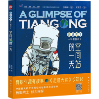 [M]空间站的一天-9787118127188