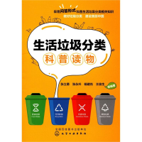 [M]生活垃圾分类科普读物-9787122360991