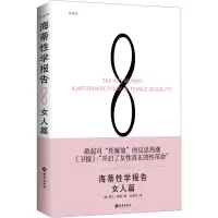 [M]海蒂性学报告 女人篇 典藏版-9787544366793