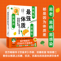 [M]最强体质 抗氧化、抗糖化、抗发炎的新饮食术-9787518994649