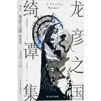 [M]龙彦之国绮谭集-9787220116865