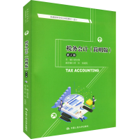 [M]税务会计(简明版) 第2版-9787300307084