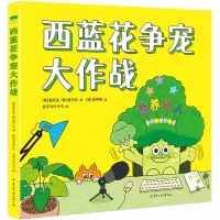 [M]西蓝花争宠大作战-9787565733185