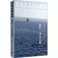 [M]最后一支多巴胺-9787117297134