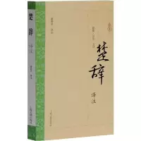 [M]楚辞译注 董楚平 译 -9787532572854