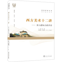 [M]西方美术十二讲——美与感知力的开启-9787307233508