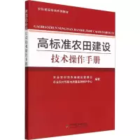 [M]高标准农田建设技术操作手册-9787109303959