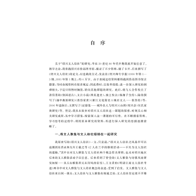 [M]绍兴文人雅集与结社研究-9787308215534