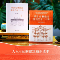 [M]梁思成林徽因建筑艺术二十讲-9787201190938