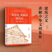 [M]梁思成林徽因讲故宫-9787201190921