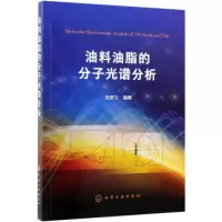 [M]油料油脂的分子光谱分析-9787122338051