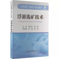 [M]浮游选矿技术-9787502493646
