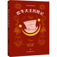 [M]吹牛大王历险记-9787505742932