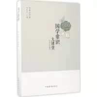 [M]国学常识大讲堂-9787511365385