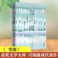 [M]雪国-9787573604903