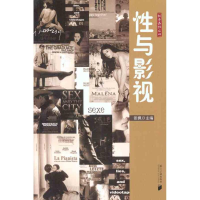 [M]性与影视-9787549102686