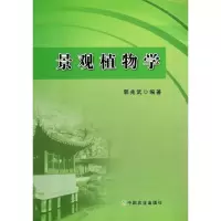 [M]景观植物学-9787109189331