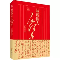 [M]品读诗人毛泽东-9787500874331