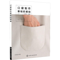 [M]口袋制作基础的基础-9787122322906