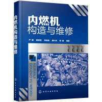 [M]内燃机构造与维修-9787122347503