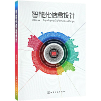 [M]智能化信息设计-9787122334626