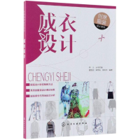 [M]成衣设计:创意服装设计系列-9787122336651